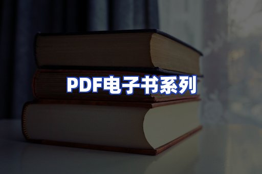 PDF电子书系列